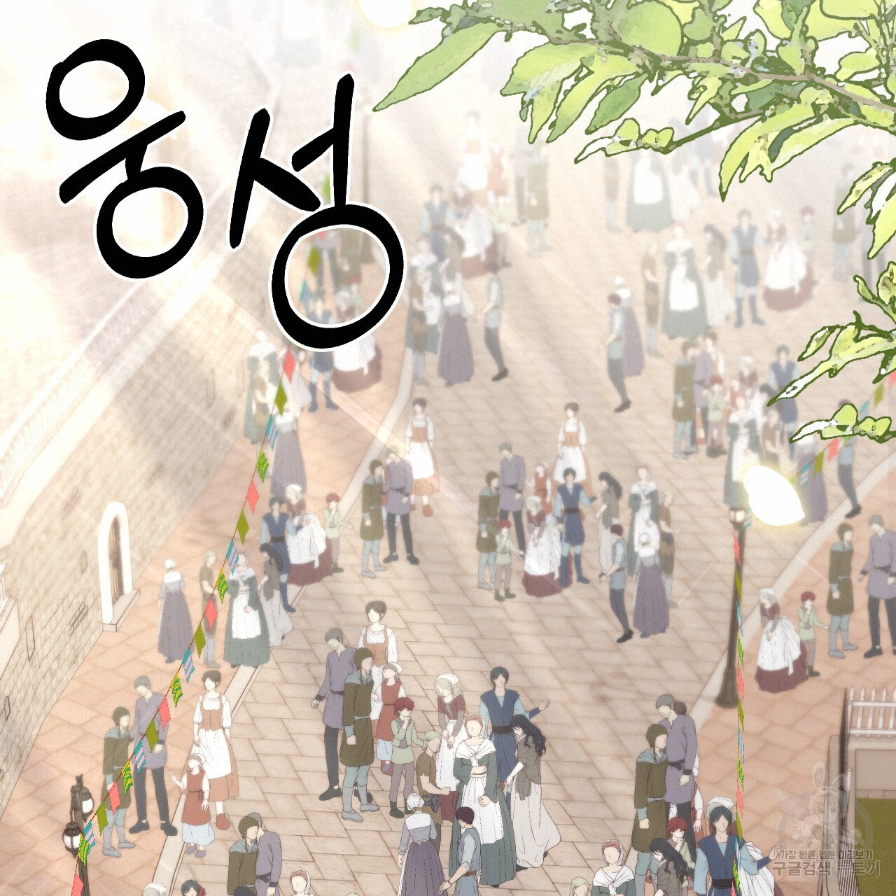 오직 그대의 안녕을 위하여 69화 - 웹툰 이미지 139