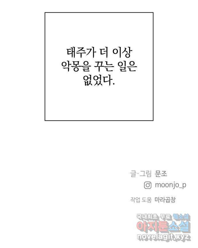 세번째 로망스 외전 1화. 전태주의 악몽 - 웹툰 이미지 70