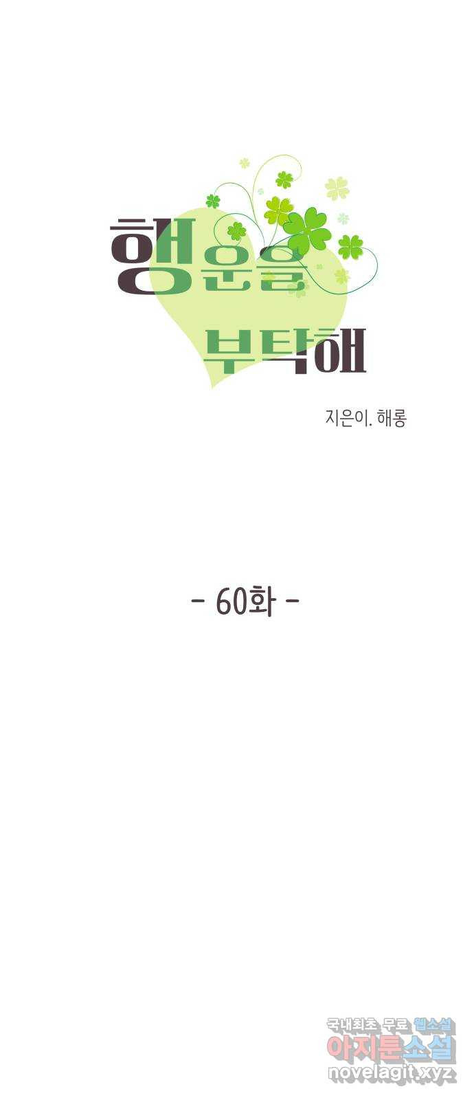 행운을 부탁해! 60화 - 웹툰 이미지 5