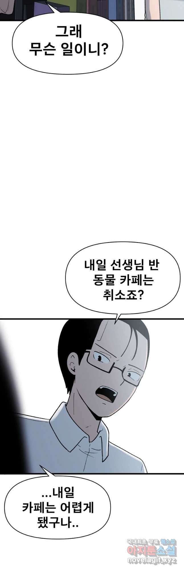 아싸가 알아버렸다 67화 - 웹툰 이미지 4