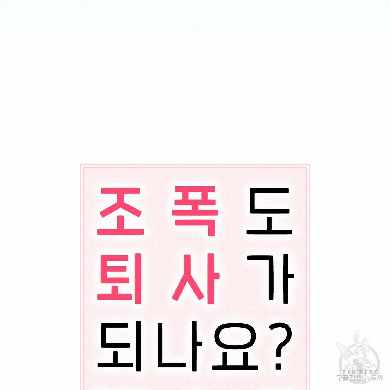 조폭도 퇴사가 되나요? 2화 - 웹툰 이미지 95