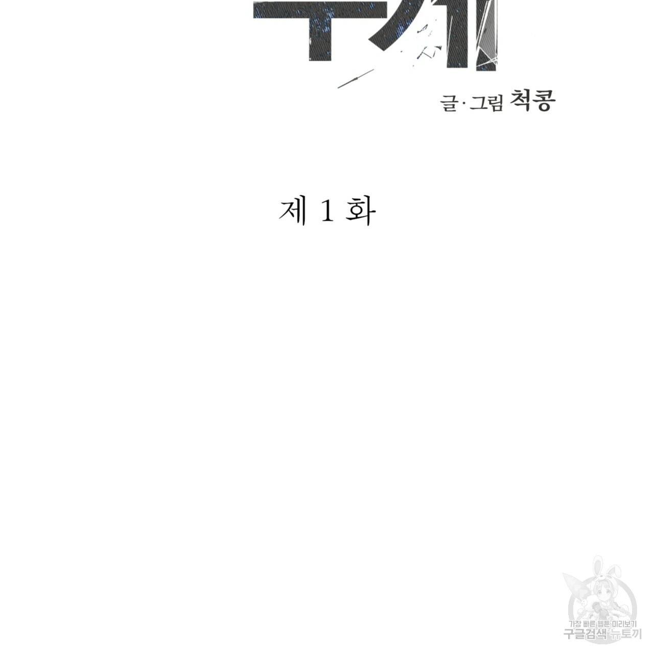 배신의 무게 1화 - 웹툰 이미지 55