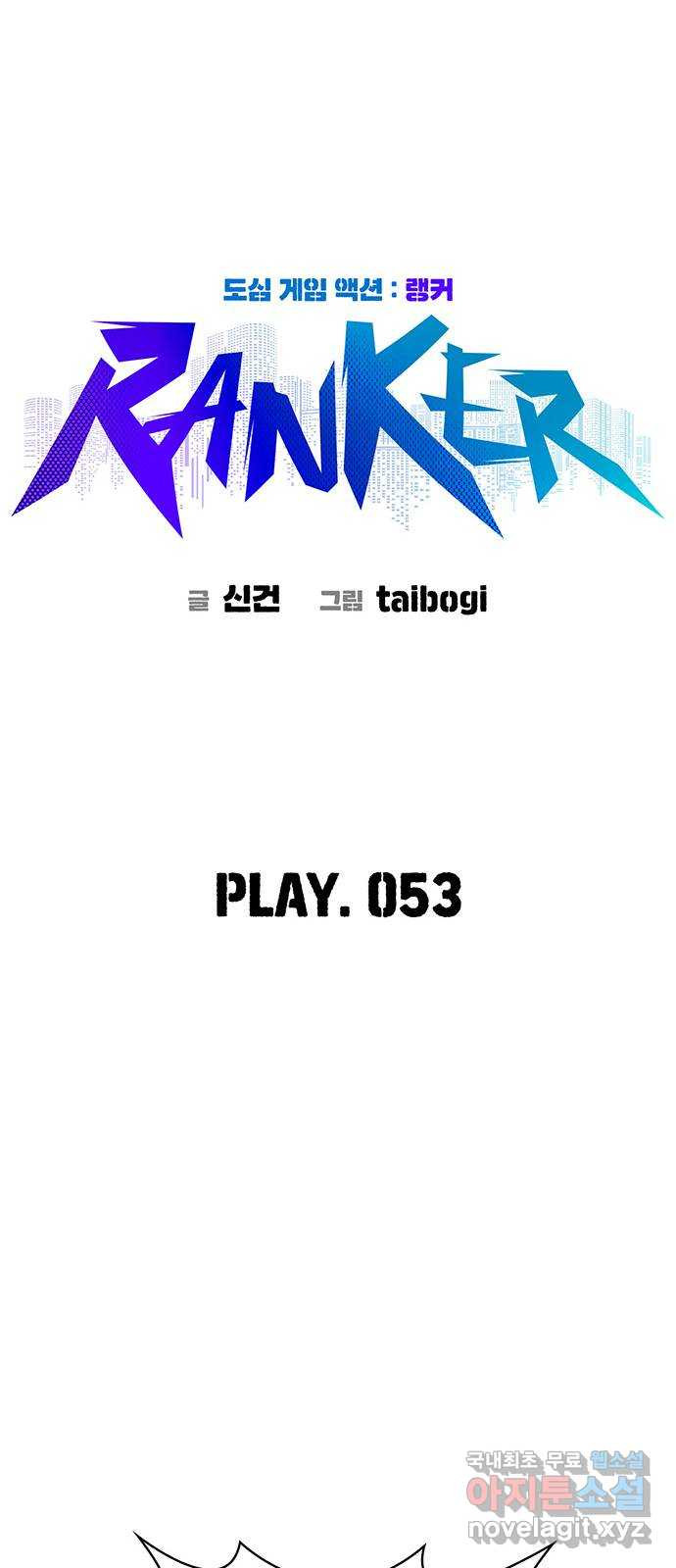 랭커 PLAY. 053 - 웹툰 이미지 14