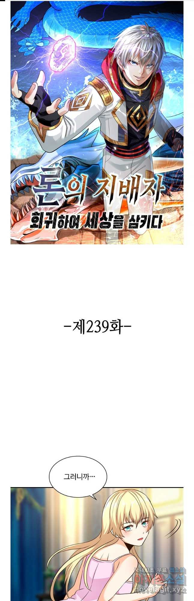 론의 지배자: 회귀하여 세상을 삼키다 239화 - 웹툰 이미지 1