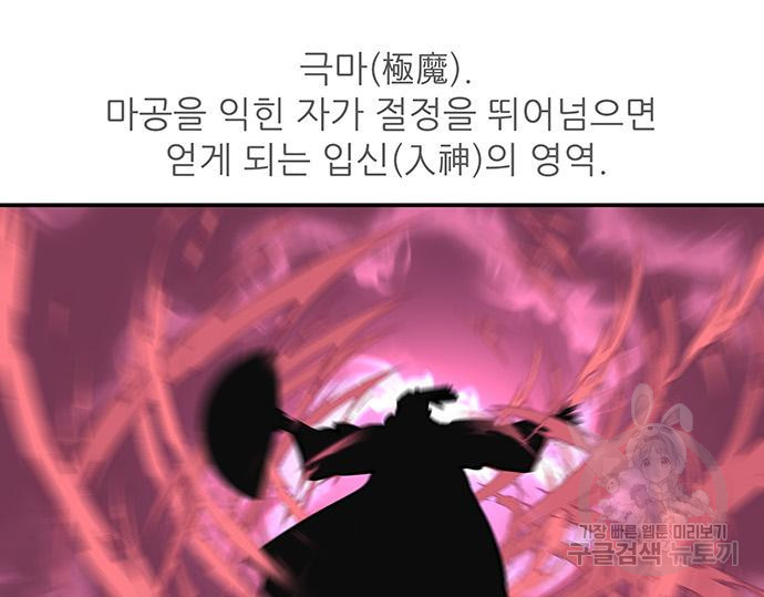 장씨세가 호위무사 238화 - 웹툰 이미지 102