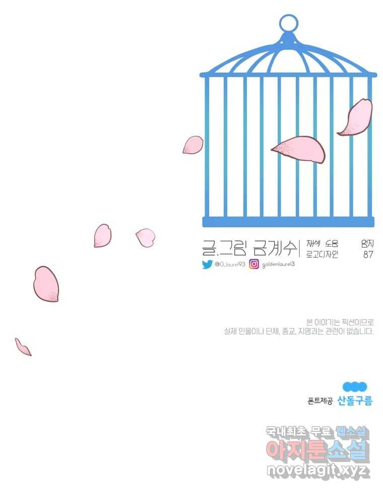 그녀의 앵무새 마지막화 너에게 보내는 편지 - 웹툰 이미지 121