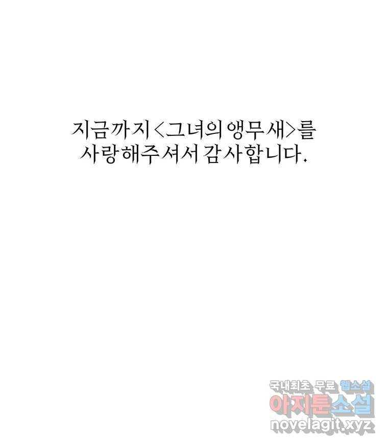 그녀의 앵무새 마지막화 너에게 보내는 편지 - 웹툰 이미지 134