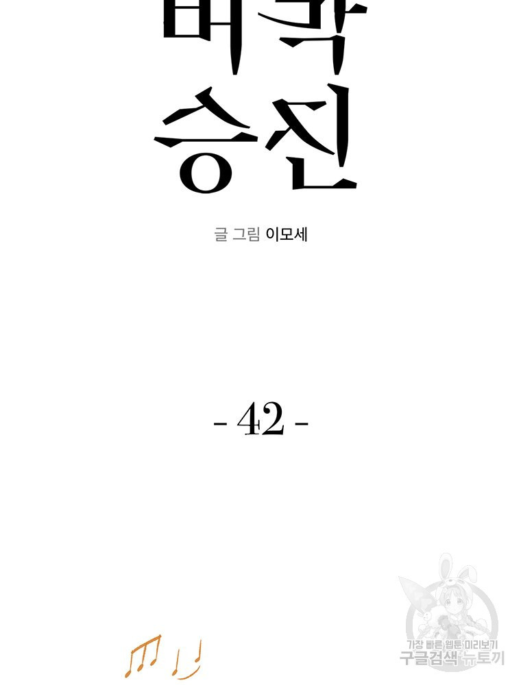 벼락승진 42화 - 웹툰 이미지 12