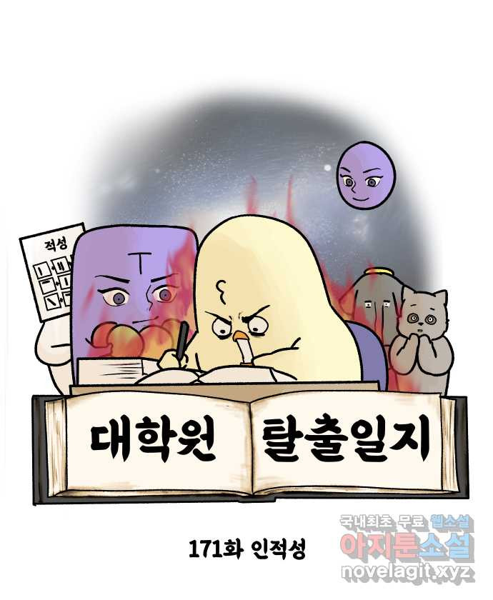 대학원 탈출일지 171화-인적성 - 웹툰 이미지 7