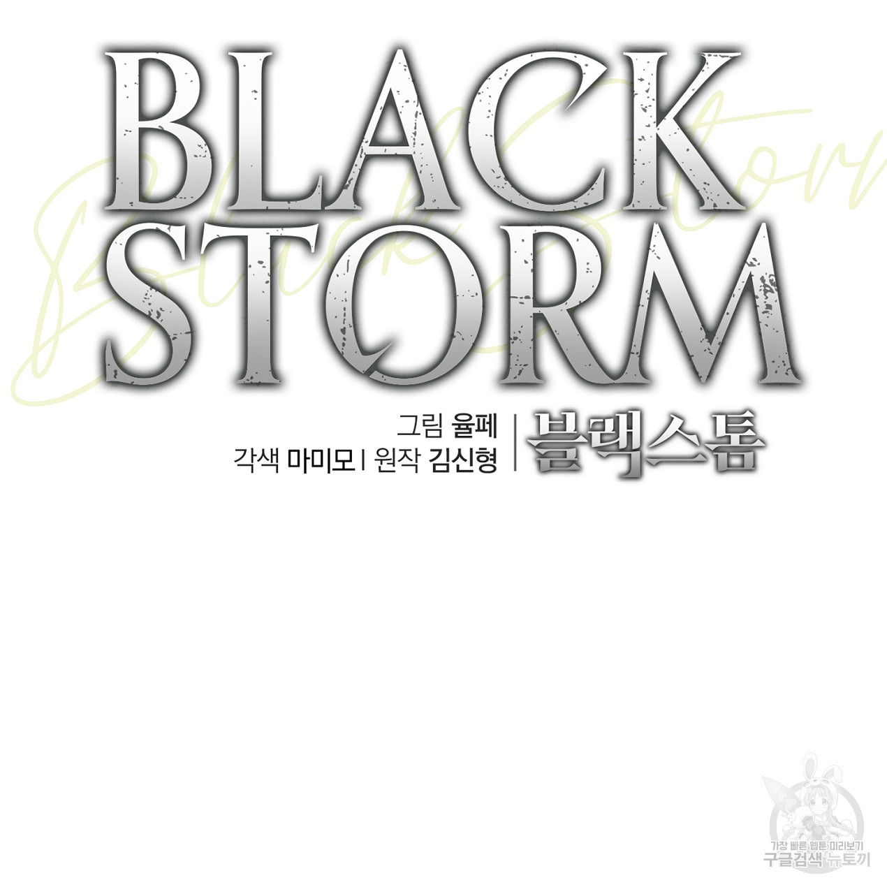 블랙 스톰(Black Storm) 46화 - 웹툰 이미지 146