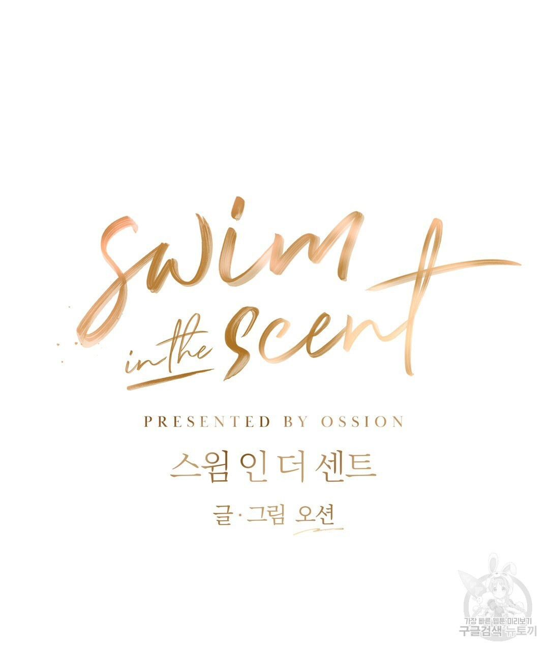 swim in the scent 19화 - 웹툰 이미지 43