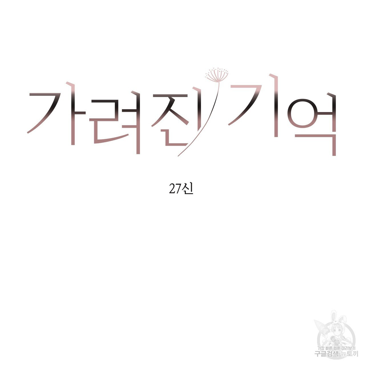 가려진 기억 19화 - 웹툰 이미지 67