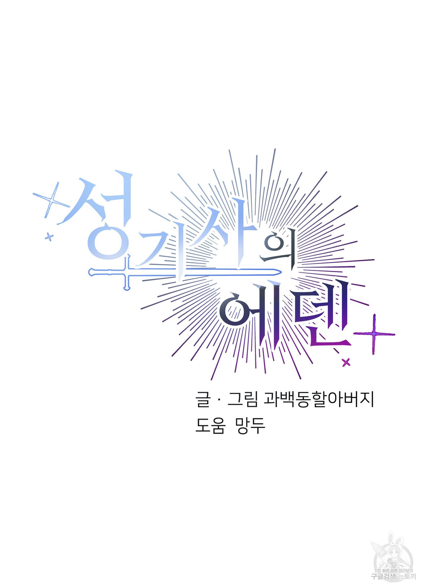 성기사의 에덴 5화 - 웹툰 이미지 34