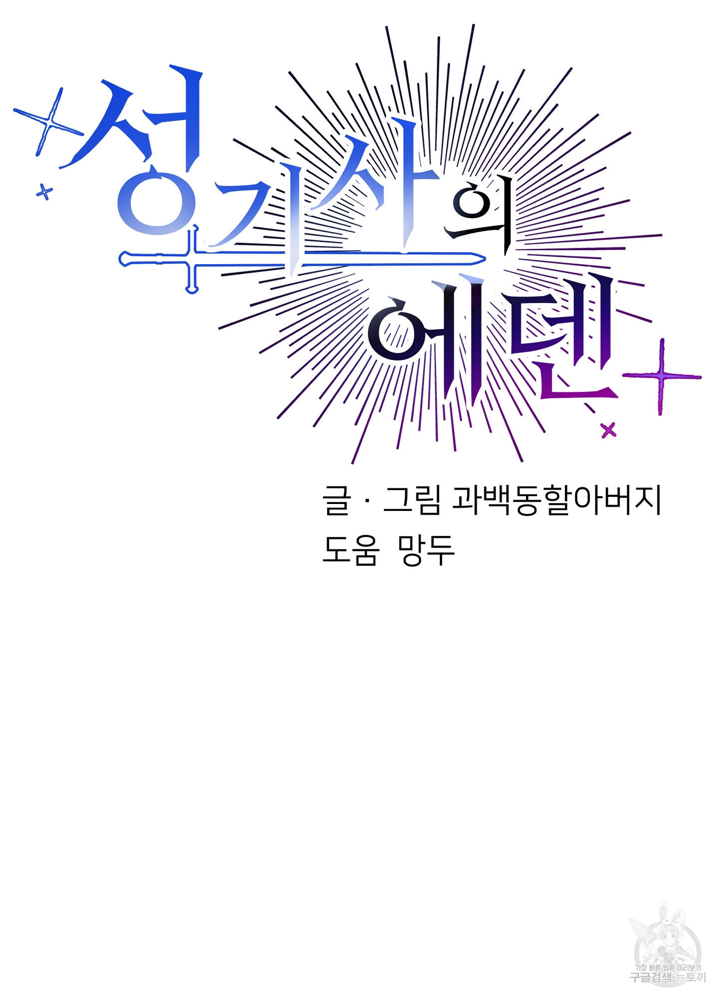 성기사의 에덴 6화 (최종화) - 웹툰 이미지 122