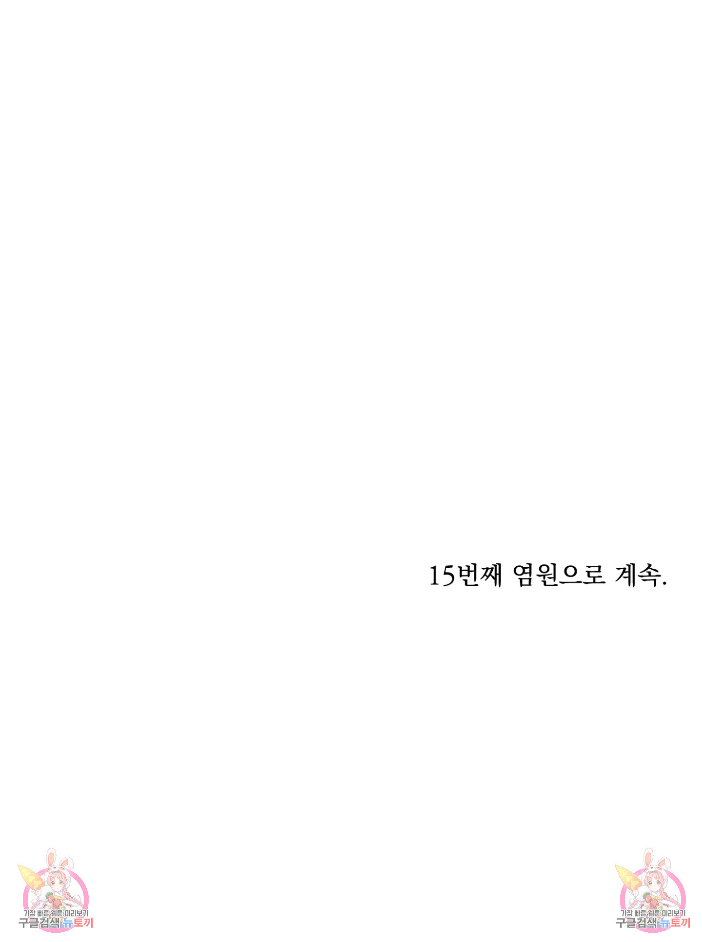 염원하소서 14화 - 웹툰 이미지 80