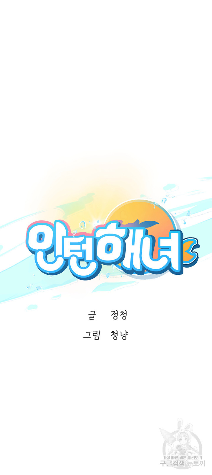 인턴 해녀 54화 - 웹툰 이미지 7