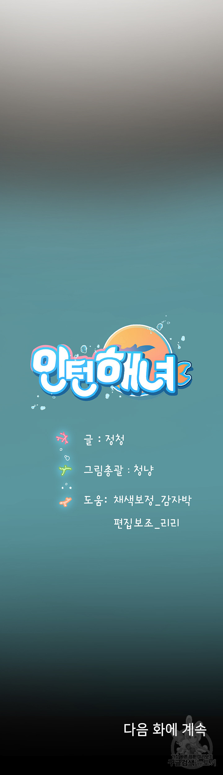 인턴 해녀 55화 - 웹툰 이미지 64