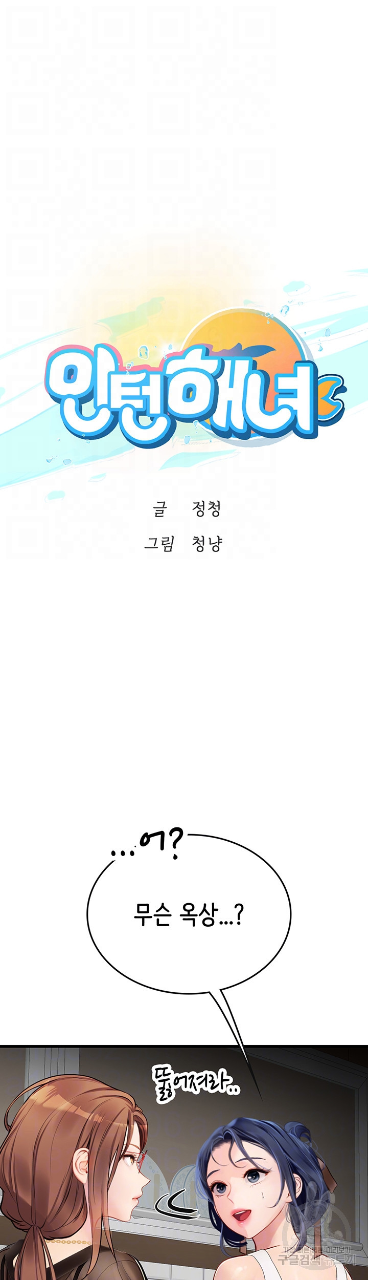 인턴 해녀 61화 - 웹툰 이미지 6