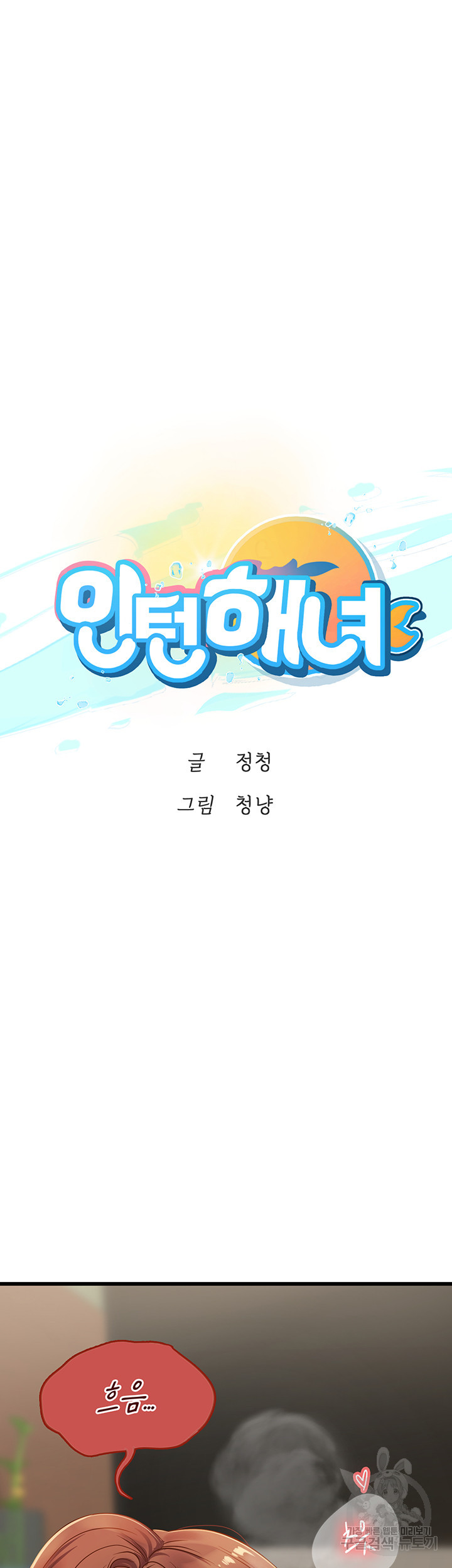 인턴 해녀 62화 - 웹툰 이미지 5