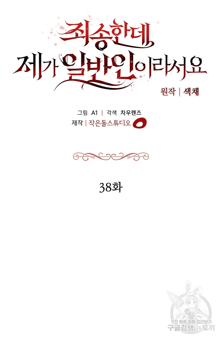 죄송한데 제가 일반인이라서요 38화 - 웹툰 이미지 34