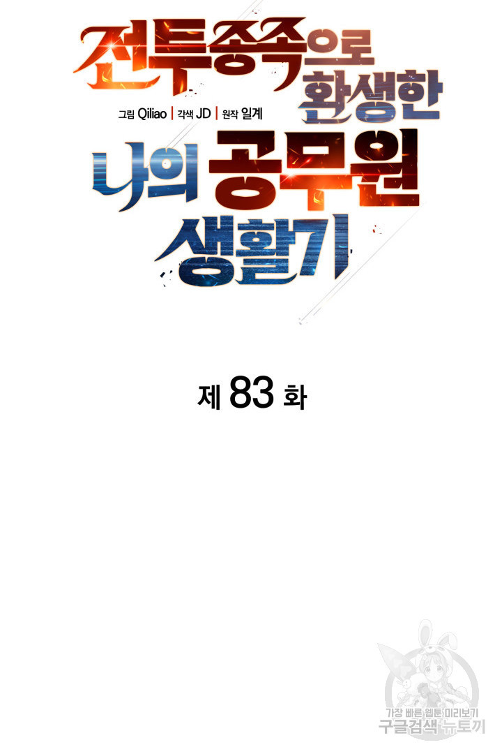 전투종족으로 환생한 나의 공무원 생활기 83화 - 웹툰 이미지 27