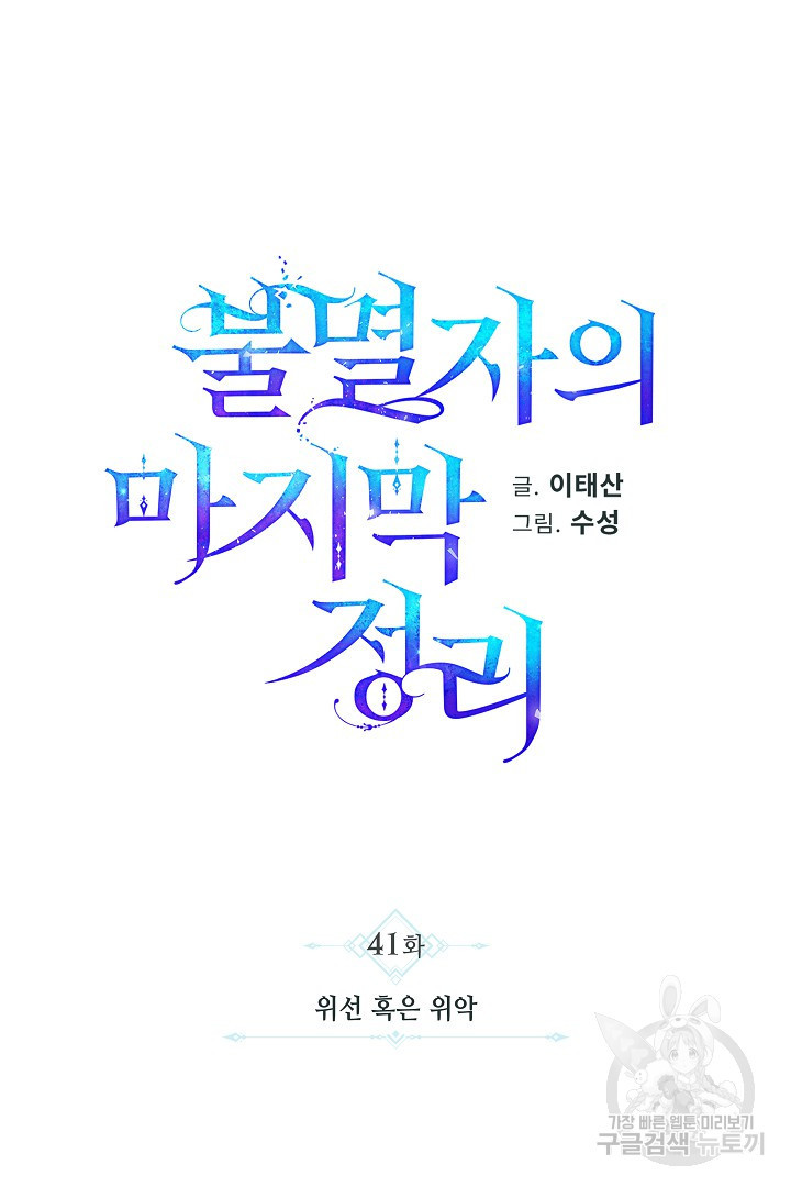 불멸자의 마지막 정리 41화 - 웹툰 이미지 25