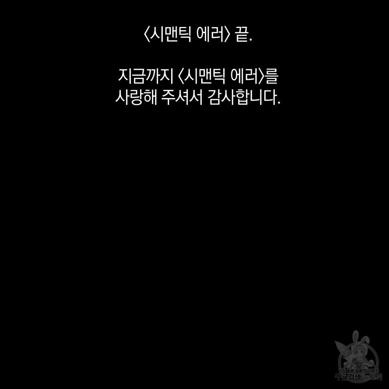 시맨틱 에러 93화 (완결) - 웹툰 이미지 260