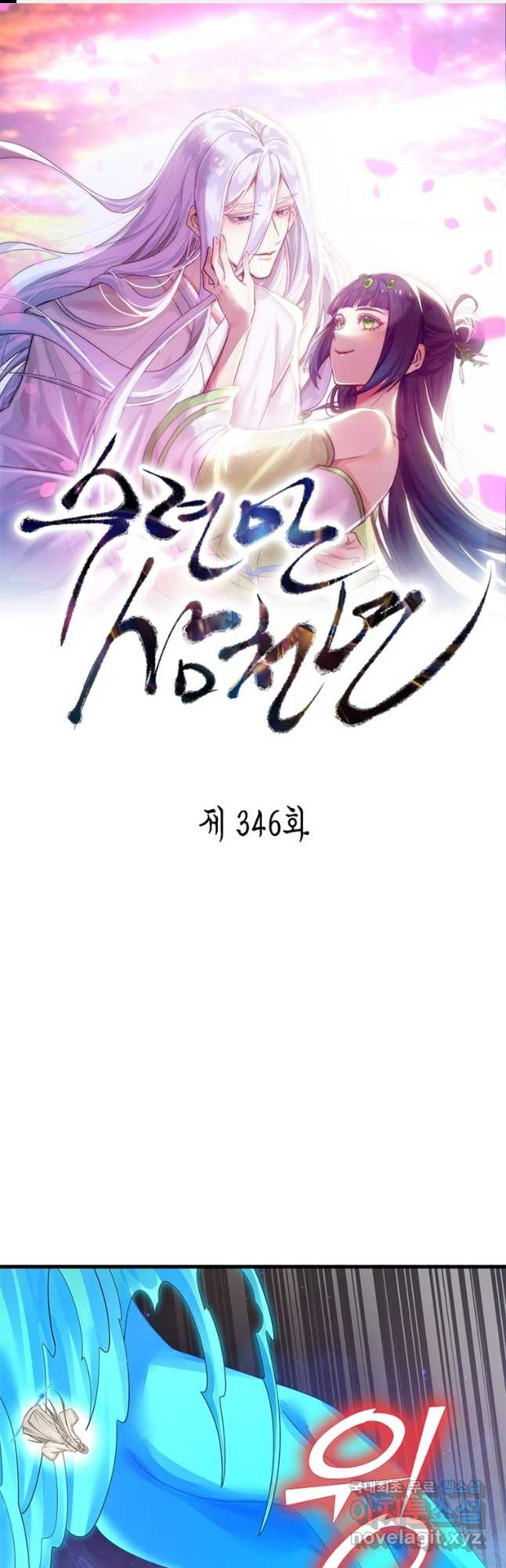 수련만 삼천년 346화 - 웹툰 이미지 1