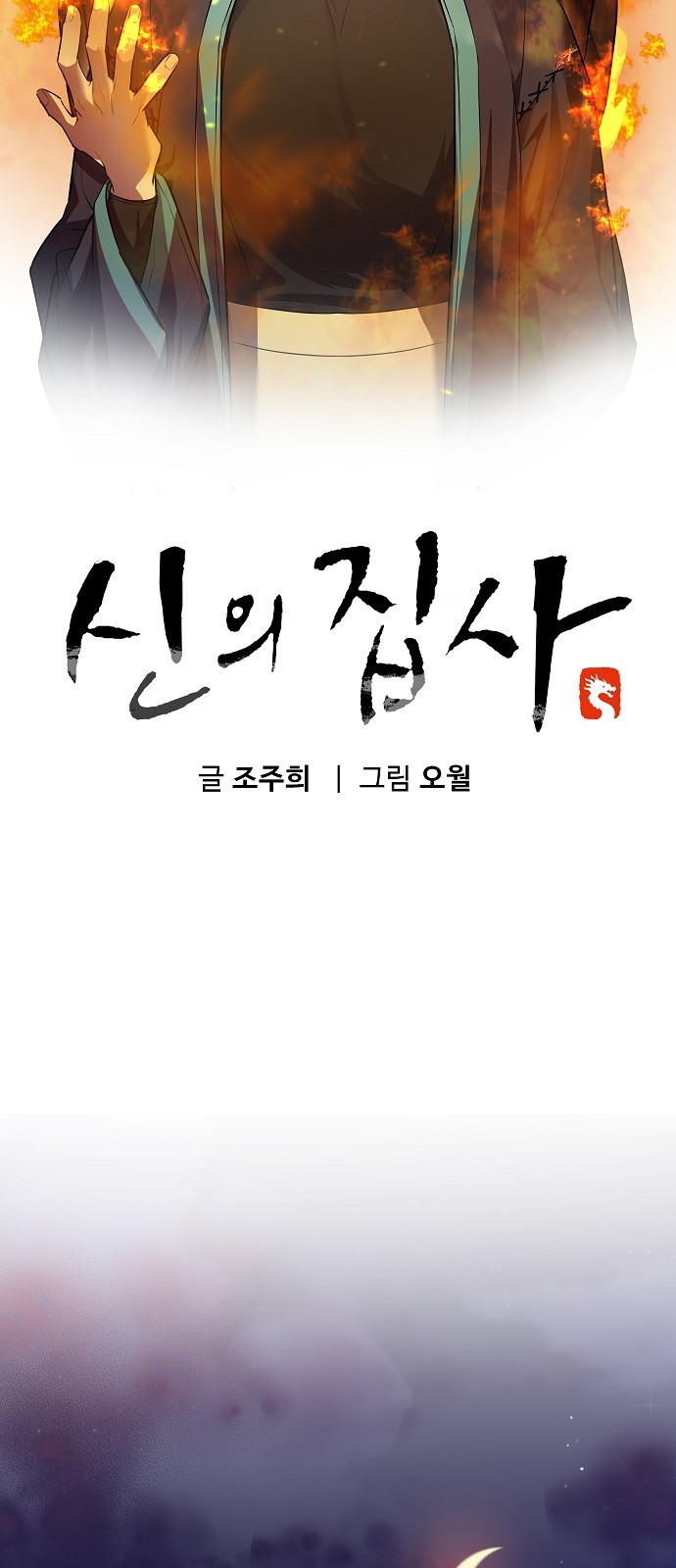 신의 집사 1화 - 웹툰 이미지 78