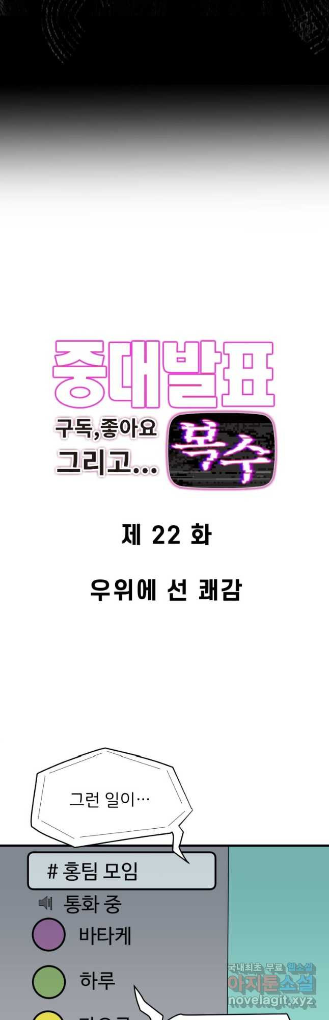 중대발표 구독, 좋아요 그리고... 복수 제22화 우위에 선 쾌감 - 웹툰 이미지 3