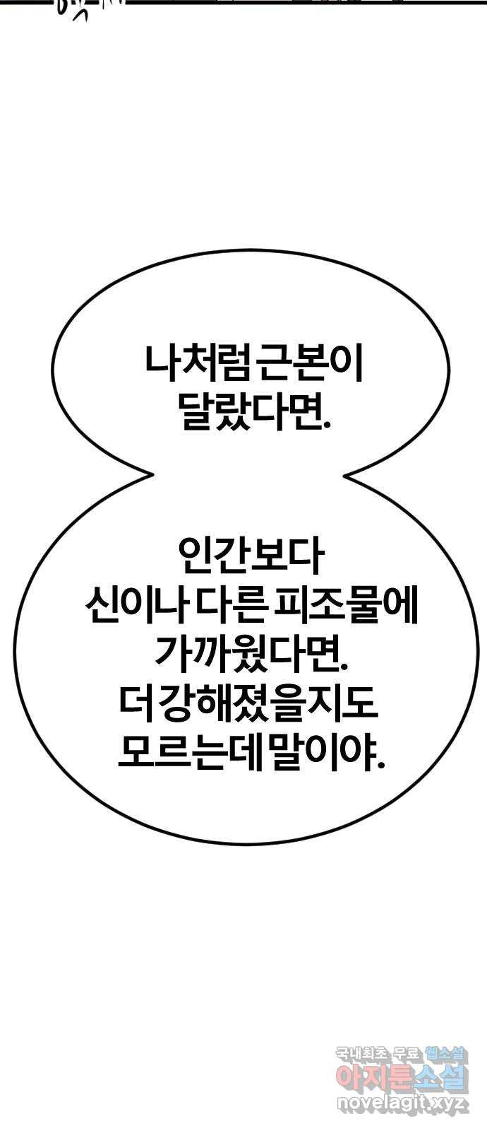 멸종위기종인간 67화[닉스vs아르테미스17] - 웹툰 이미지 32