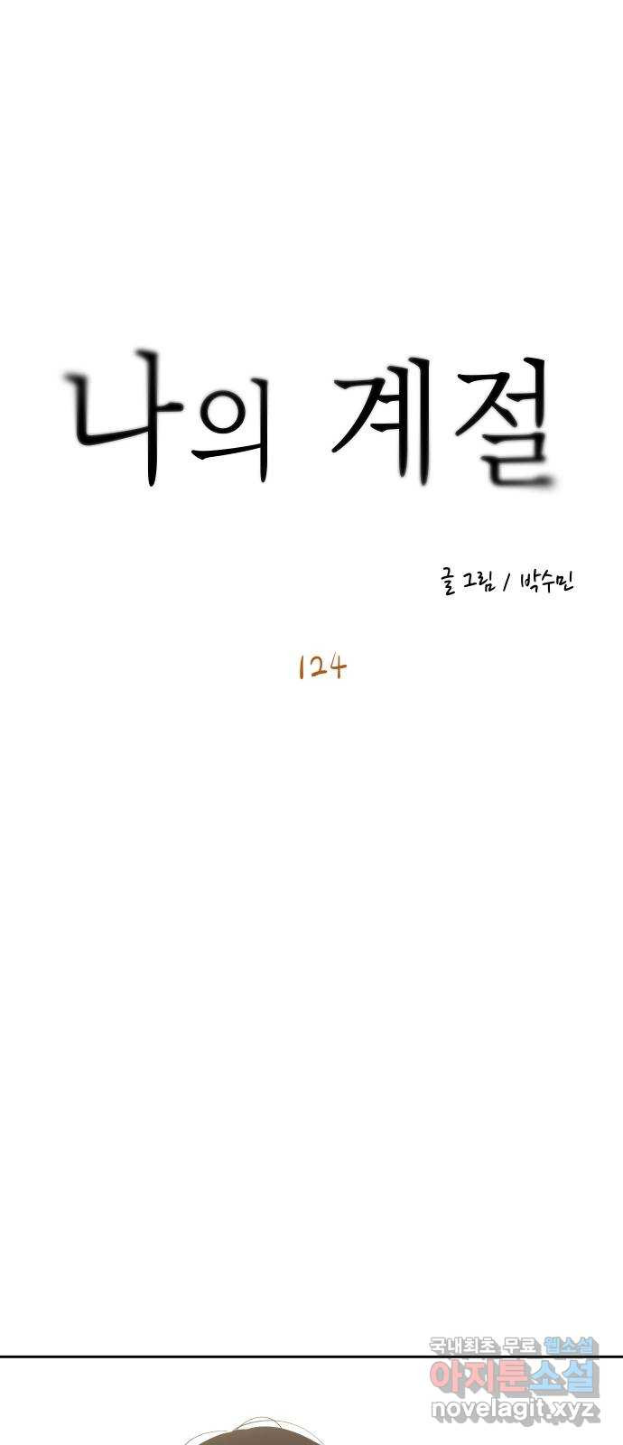 나의 계절 124화 - 웹툰 이미지 1