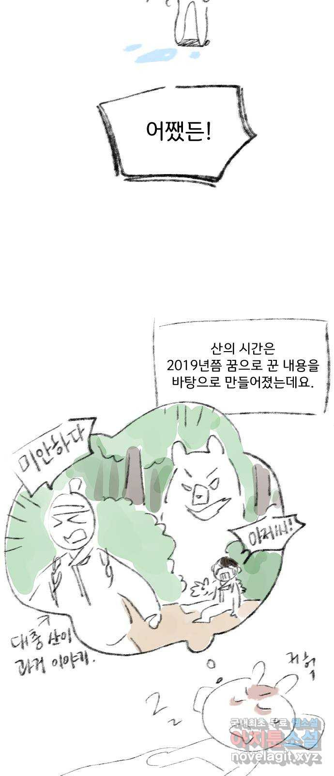 산의 시간 후기 - 웹툰 이미지 5