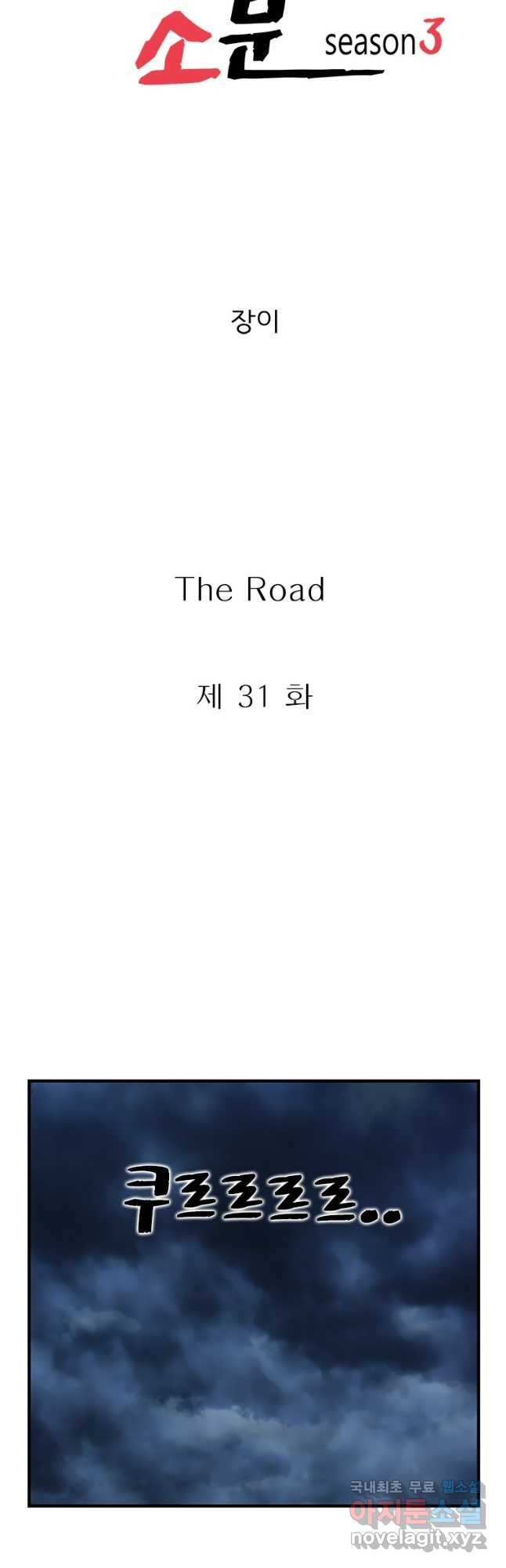 경이로운 소문 시즌 제로 시즌3 [시즌3] 31화 - 웹툰 이미지 14