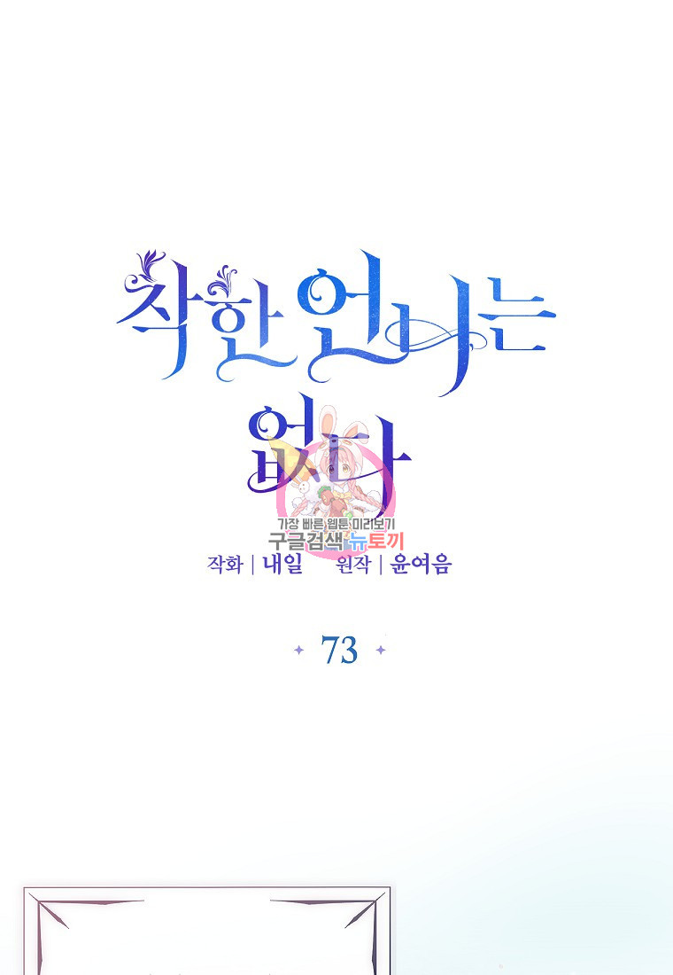 착한 언니는 없다 73화 - 웹툰 이미지 1