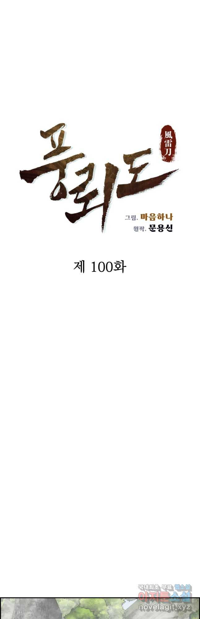 풍뢰도 100화 - 웹툰 이미지 17