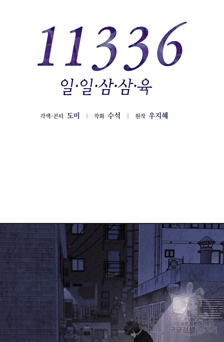 11336(일일삼삼육) 30화 - 웹툰 이미지 6