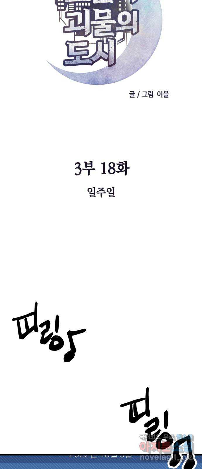 보물과 괴물의 도시 3부 18화 일주일 - 웹툰 이미지 35