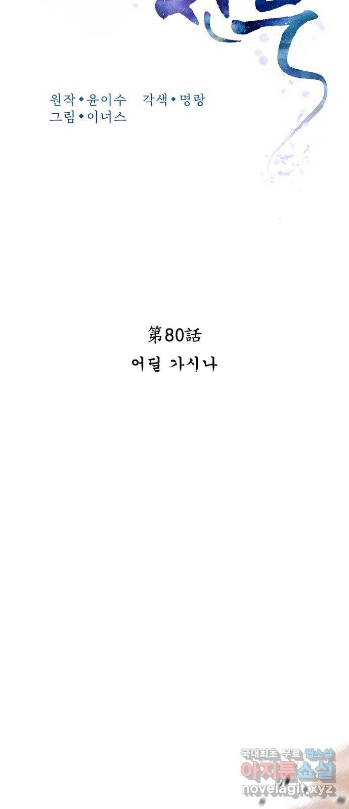 해시의 신루 80화 : 어딜 가시나 - 웹툰 이미지 20