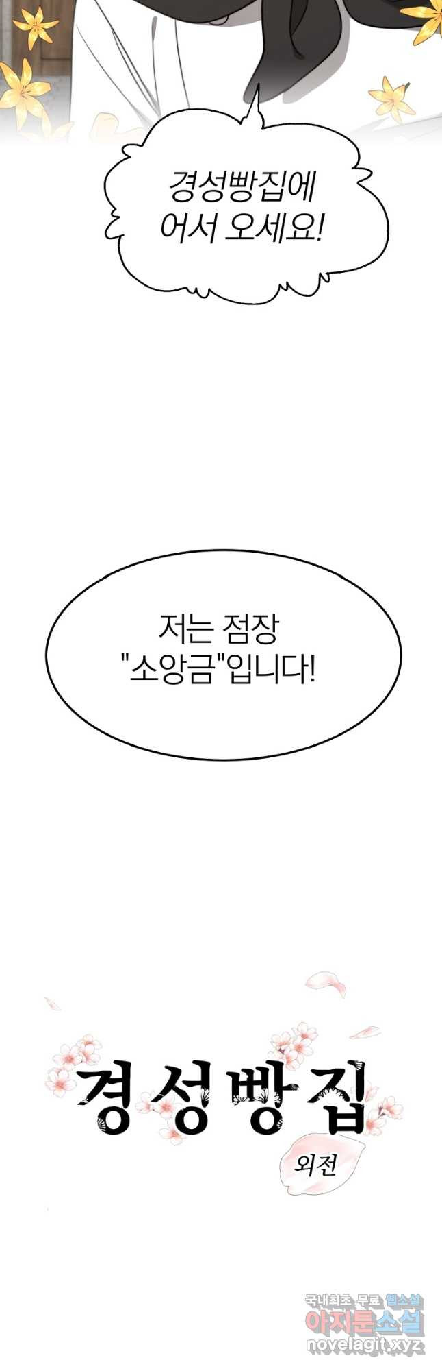 경성빵집 외전 1화 - 웹툰 이미지 16