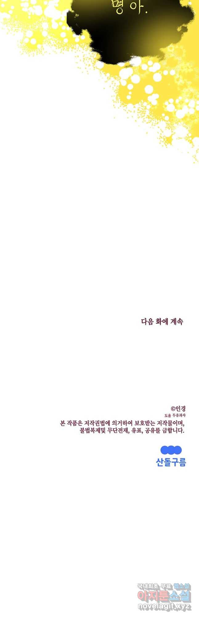 귀의 하나이다 60화 - 웹툰 이미지 44