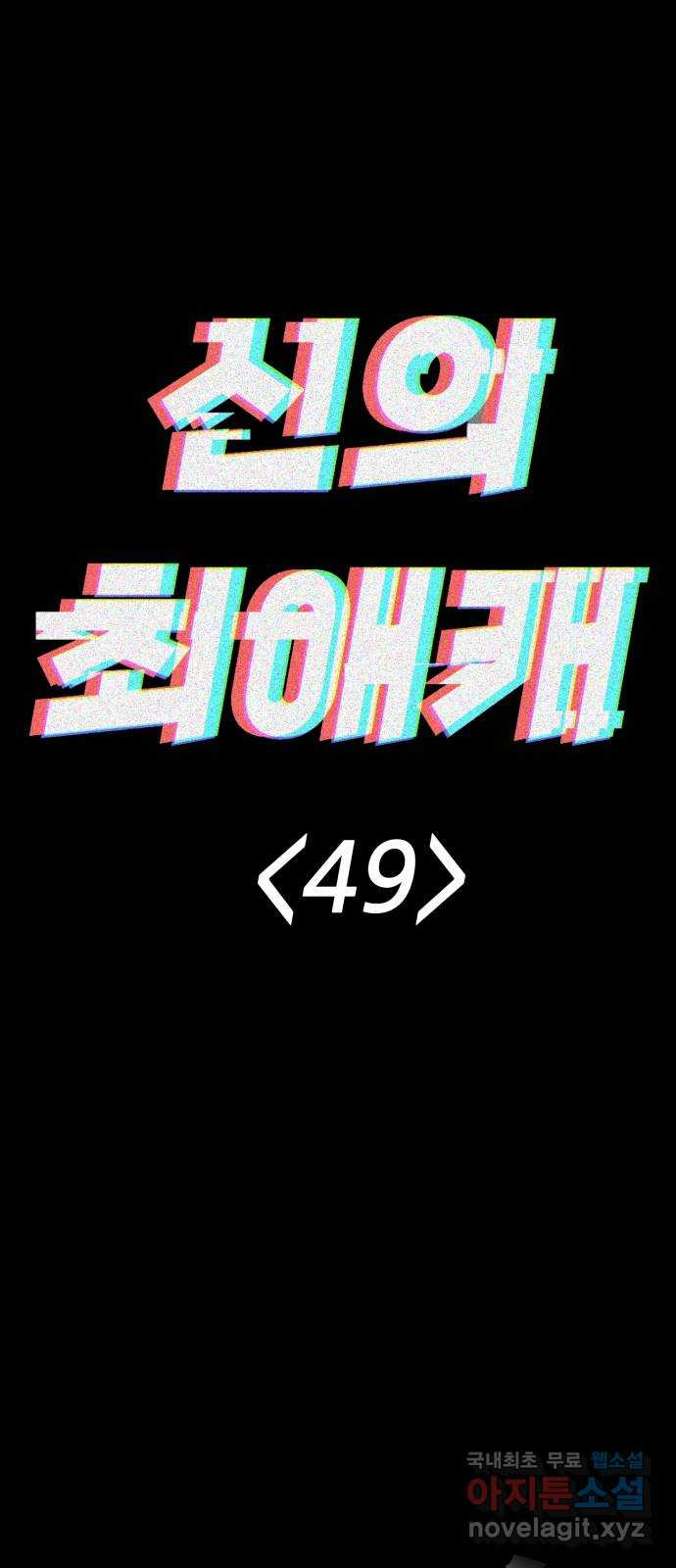 신의 최애캐 49화 - 웹툰 이미지 41