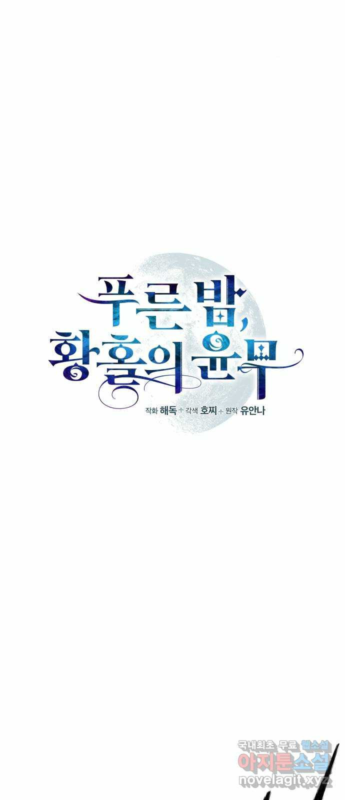 푸른 밤, 황홀의 윤무 49화 PART2. IRA: 광시곡 (11) - 웹툰 이미지 10