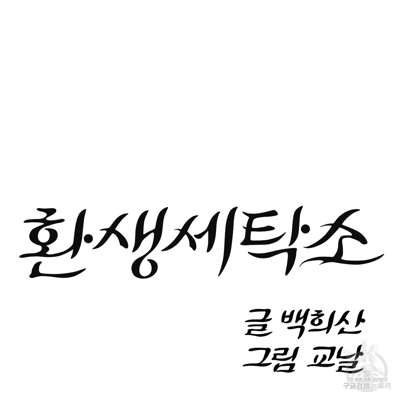 환생세탁소 44화 - 웹툰 이미지 25