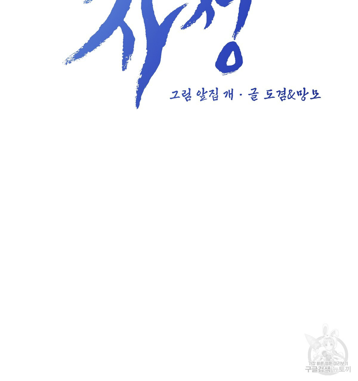 악인의 사정 51화(완결) - 웹툰 이미지 15