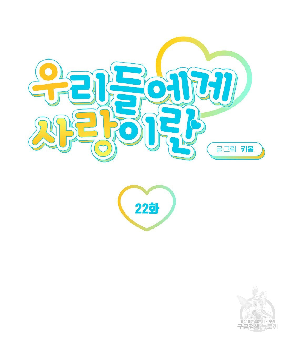 우리들에게 사랑이란 22화 - 웹툰 이미지 26