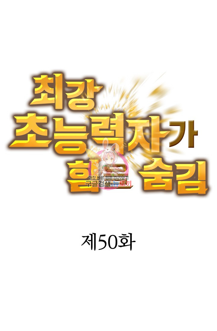 최강 초능력자가 힘을 숨김 50화 - 웹툰 이미지 1