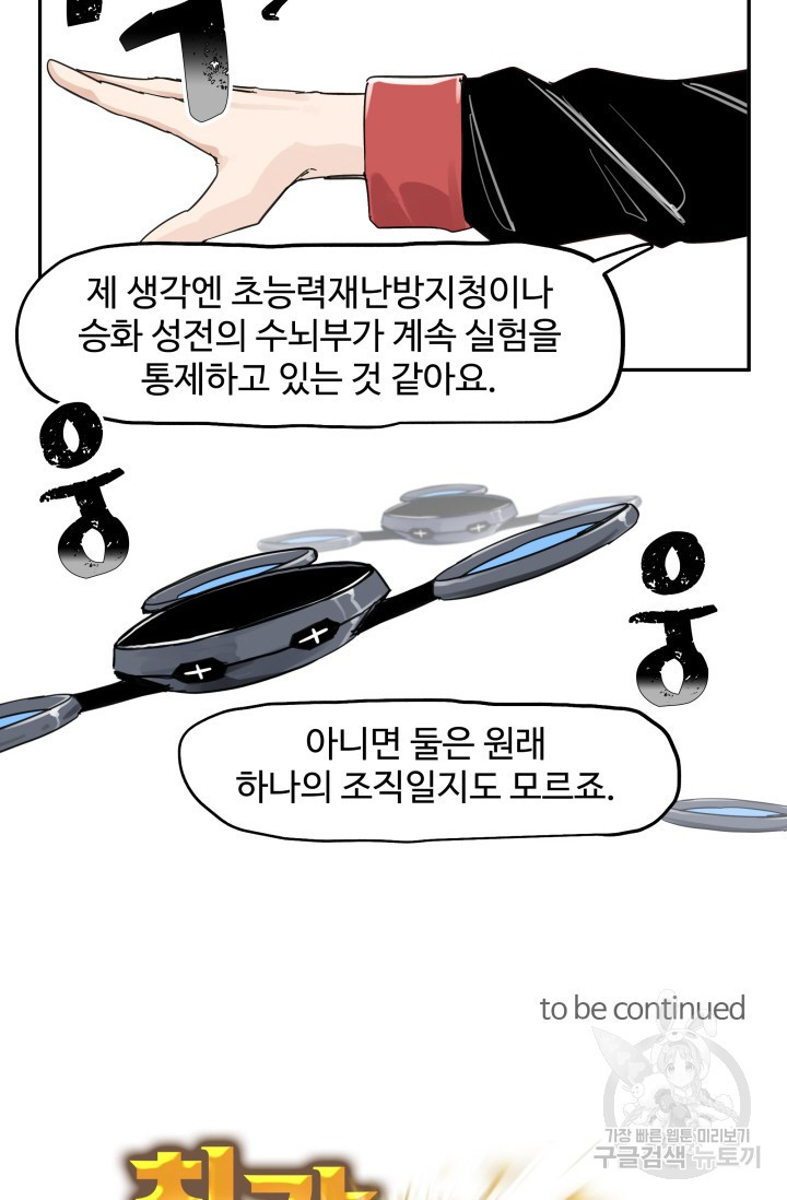 최강 초능력자가 힘을 숨김 50화 - 웹툰 이미지 52