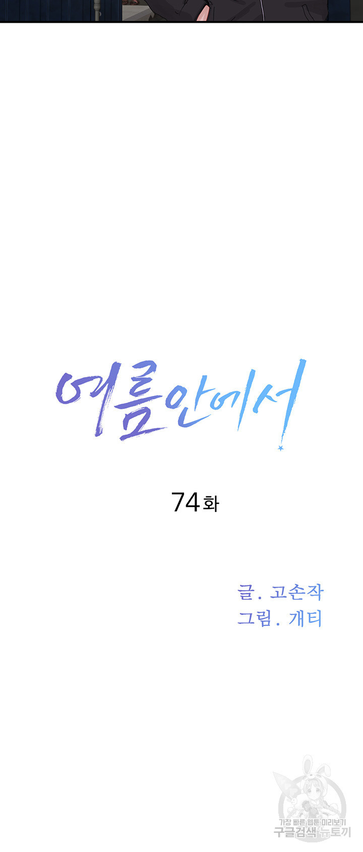 여름안에서 74화 - 웹툰 이미지 18