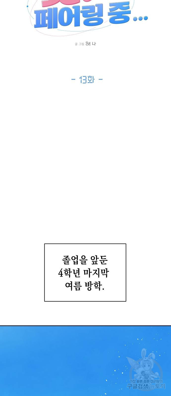 쉿! 페어링 중... 13화 - 웹툰 이미지 37